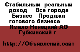 Стабильный ,реальный доход. - Все города Бизнес » Продажа готового бизнеса   . Ямало-Ненецкий АО,Губкинский г.